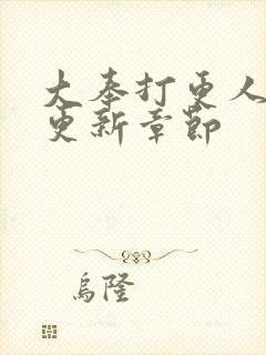 大奉打更人最新更新章节