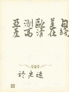 亚洲欧美日韩国产高清在线观看