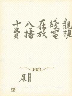 十八在线观看免费播放电视剧大全最_