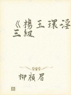 《杨玉环淫史》三级封面