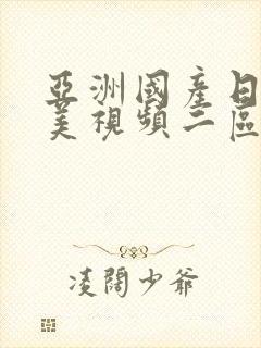 亚洲国产日韩欧美视频二区