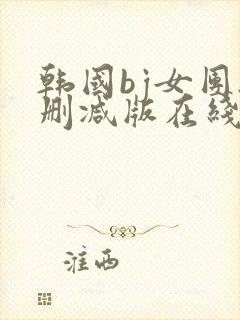 韩国bj女团无删减版在线观看