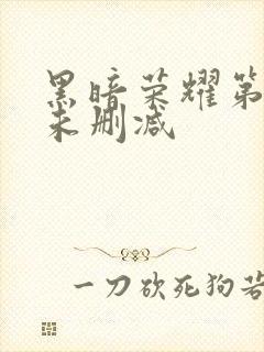 黑暗荣耀第二季未删减