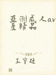 亚洲成人av国产精品