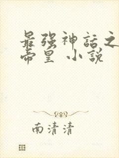 最强神话之无上帝皇 小说封面