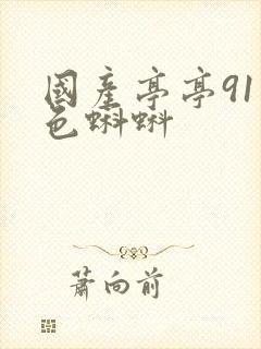 国产亭亭91九色蝌蚪封面