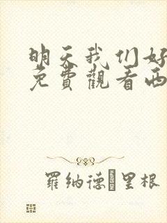 明天我们好好过免费观看西瓜