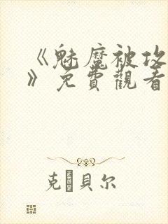 《魅魔被攻陷了》免费观看全集