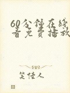 60分钟在线观看免费播放电视剧