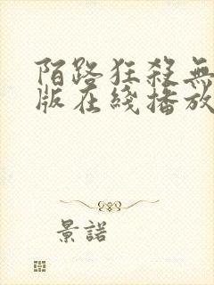 陌路狂杀无删减版在线播放高清封面