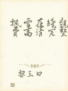 飘雪在线观看免费高清完整版视频在