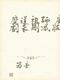 魔道祖师 广播剧未删减版免费听封面