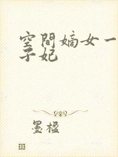 空间嫡女一品世子妃