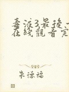 毒液3最后一舞在线观看完整版国语版