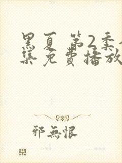 黑夏 第2季全集免费播放在线观看封面