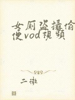 女厕盗摄偷拍小便vod视频封面