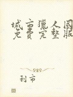 城市猎人国语版免费完整版在线观看