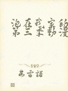 泡在我家的辣妹第三季动漫在线观看