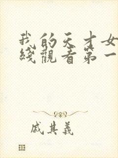 我的天才女友在线观看第一季