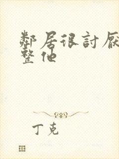 邻居很讨厌怎么整他