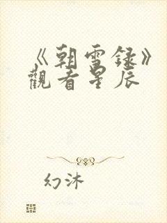 《朝雪录》免费观看星辰