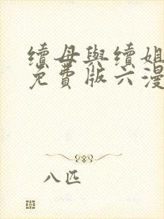 续母与续姐漫画免费版六漫画封面