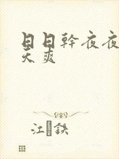 日日干夜夜操天天爽