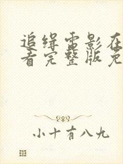 追缉电影在线观看完整版免费高清