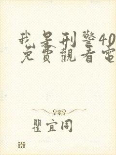 我是刑警40集免费观看电视剧播放封面