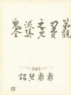 鬼灭之刃第一季全集免费观看国语版封面