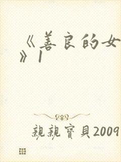 《善良的女邻居》1