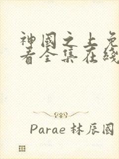 神国之上免费观看全集在线高清