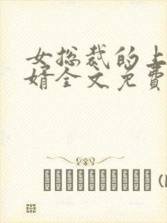 女总裁的上门女婿全文免费阅读