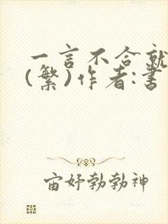 一言不合就扑倒(繁)作者:书书