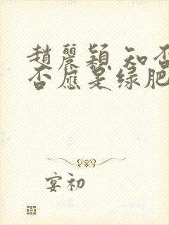 赵丽颖 知否知否应是绿肥红瘦