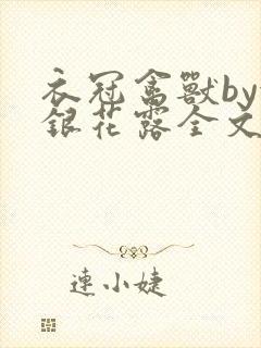 衣冠禽兽by金银花露全文免费阅读笔趣阁