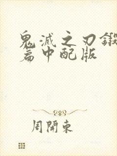 鬼灭之刃锻刀村篇中配版