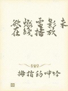 欲燃电影未删减在线播放