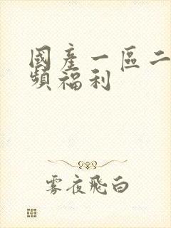 国产一区二区视频福利