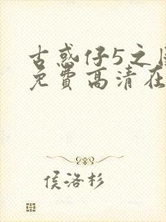 古惑仔5之国语免费高清在线观看