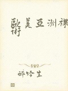 欧美亚洲裸体艺术