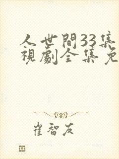 人世间33集电视剧全集免费观看