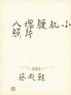 八块腹肌小哥哥照片