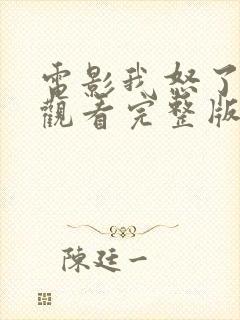 电影我怒了免费观看完整版