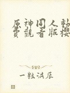 原神同人动漫免费观看版樱花