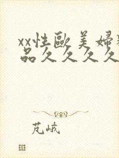 xx性欧美妇精品久久久久久