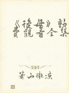 《后母》动漫免费观看全集第一集