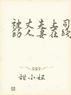 被丈夫上司侵犯的人妻在线观看封面