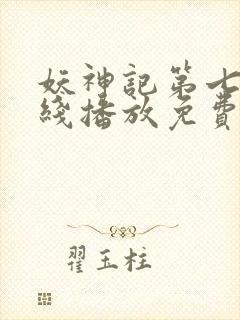 妖神记第七季在线播放免费动漫