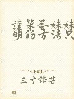 让笨蛋妹妹变聪明的方法只有我知道在线观看